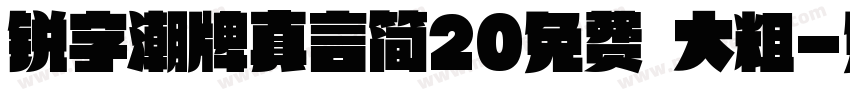锐字潮牌真言简20免费 大粗字体转换